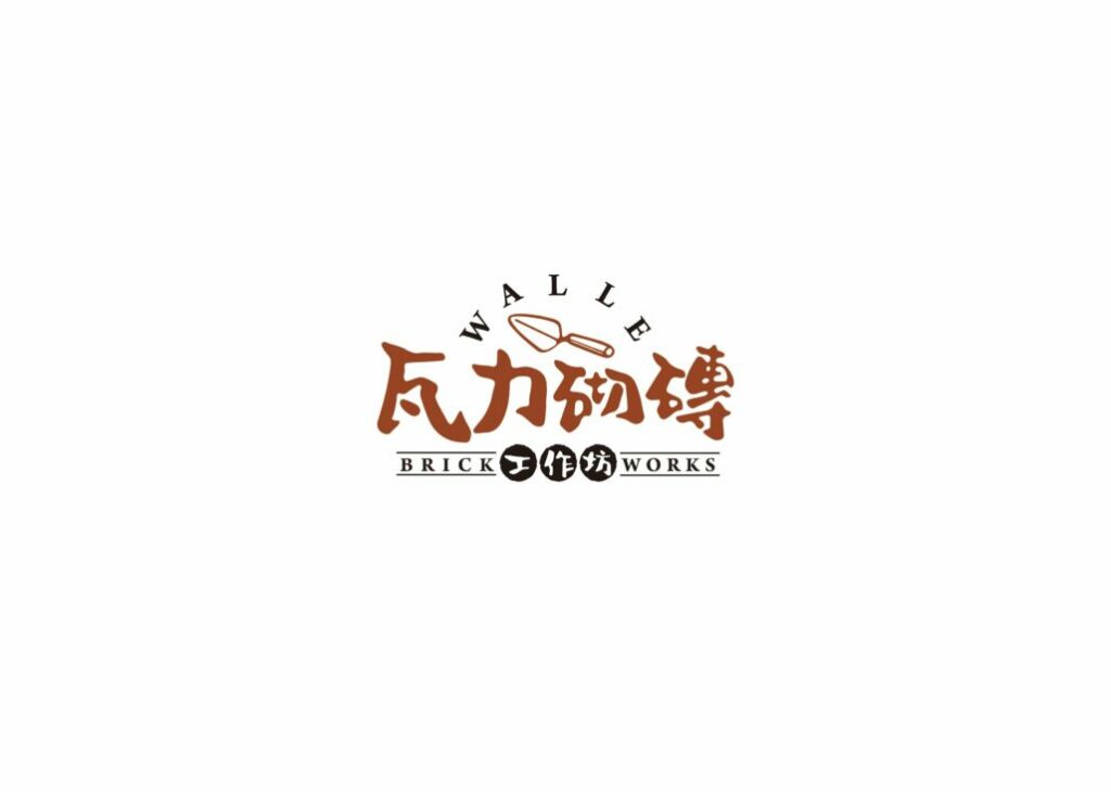 瓦力砌磚 | 午好設計-專業Logo設計