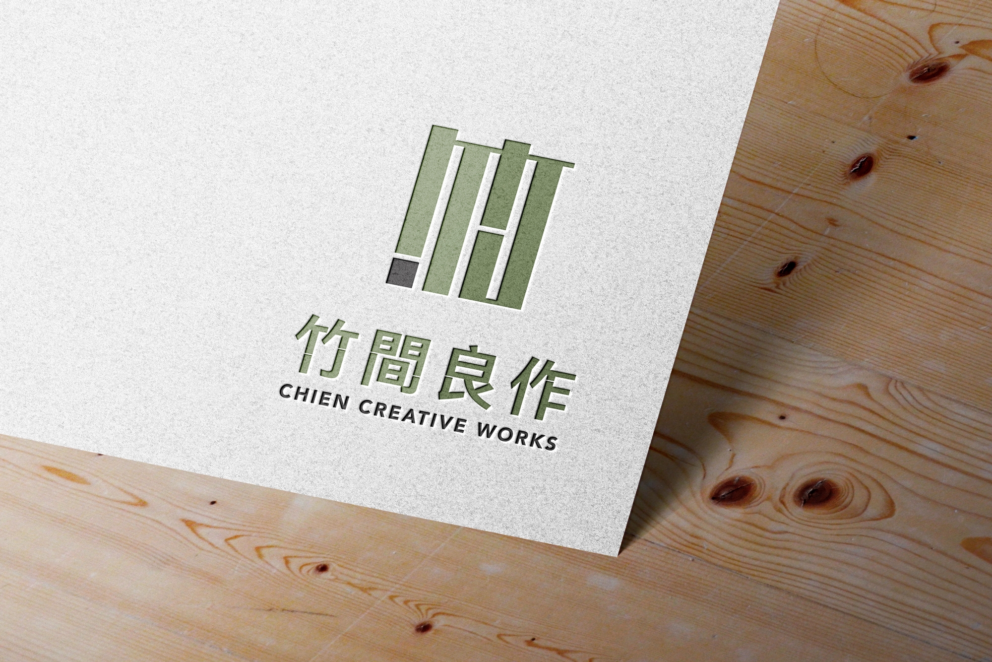 竹間良作 | 午好設計-專業Logo設計