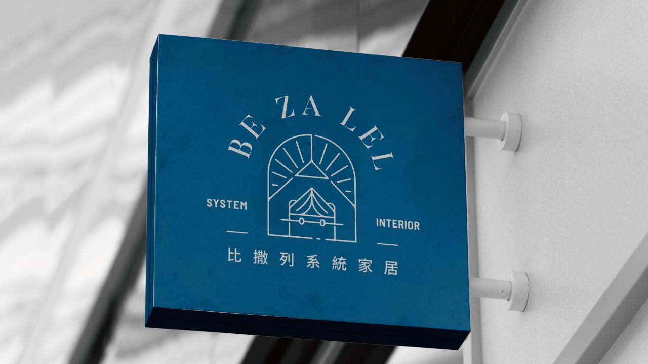 比撒列系統家居 | 午好設計-專業Logo設計